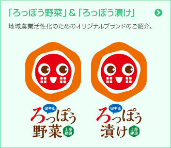ろっぽう野菜＆ろっぽう漬け